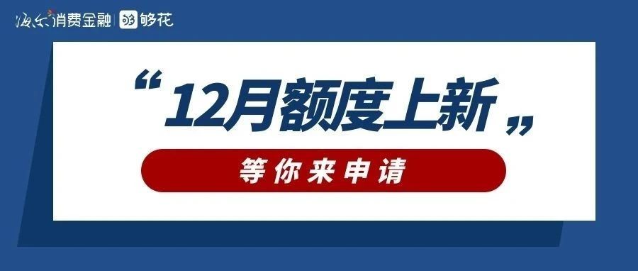 @你  12月额度上新！点此一键申请→