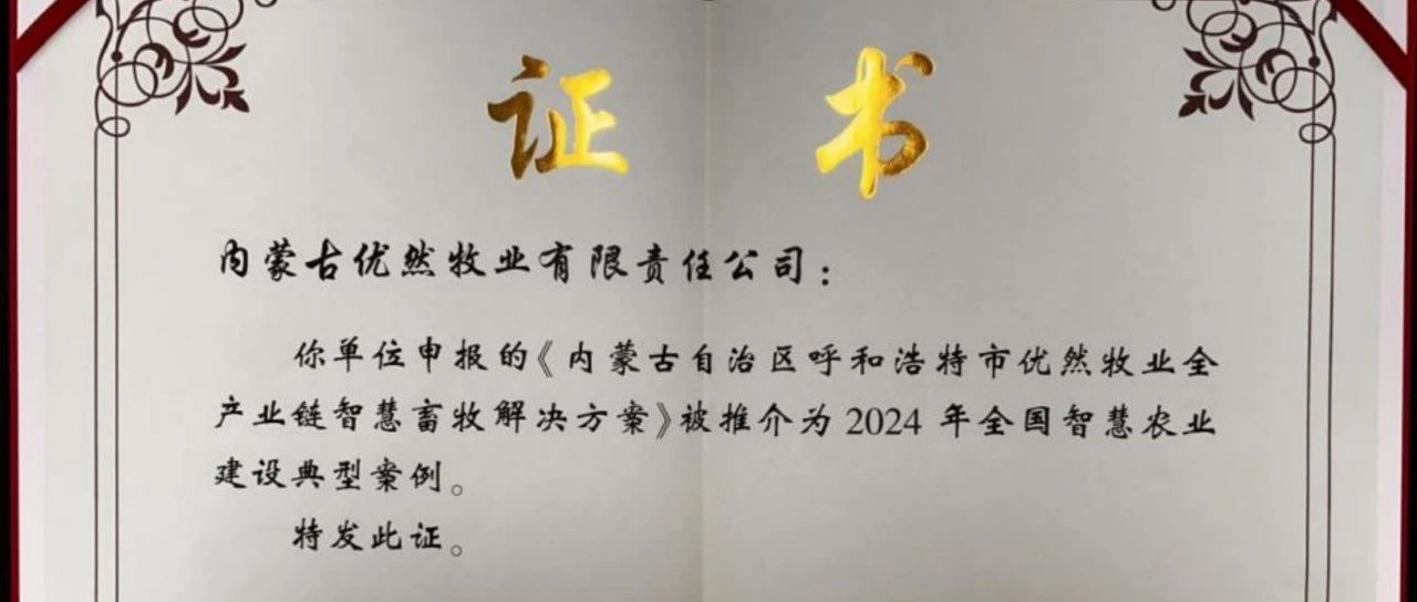 优然牧业智慧畜牧解决方案作为唯一乳业全产业链方案入选农业农村部“智慧农业建设典型案例”