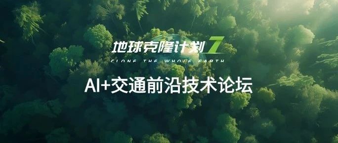 EC7「AI+交通前沿技术论坛」议程出炉！11大议题深耕人工智能赋能大交通行业转型升级