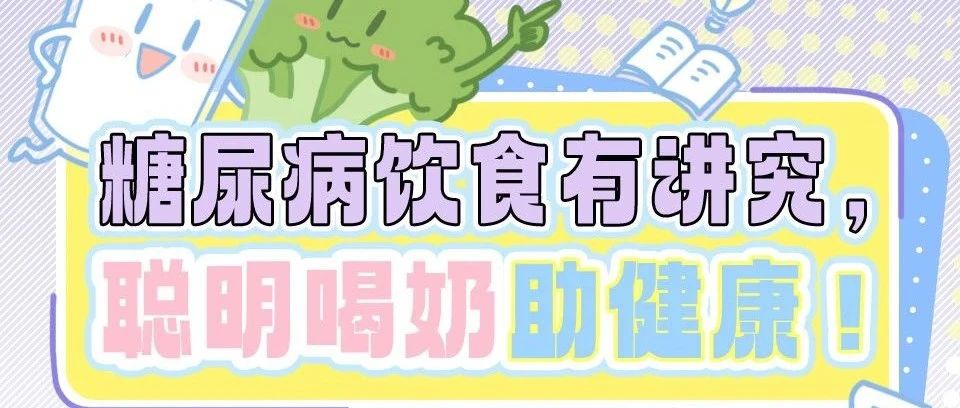 联合国糖尿病日：糖尿病饮食有讲究，聪明喝奶助健康 | 奶思奶知识「53」