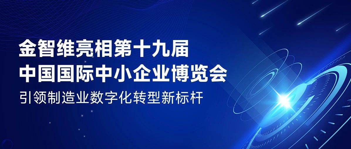 金智维亮相第十九届中国国际中小企业博览会，引领制造业数字化转型新标杆