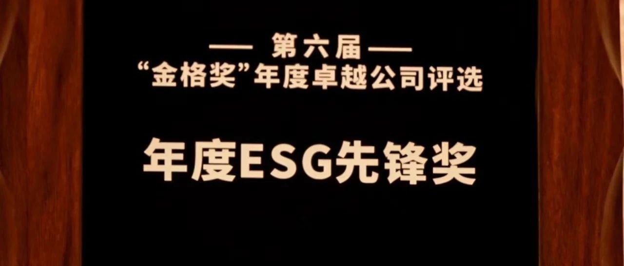 优然牧业（09858.HK)打造奶牛养殖行业ESG最佳实践  斩获“年度ESG先锋奖”