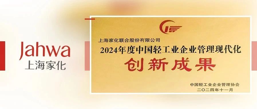 上海家化荣获“2024年度中国轻工业企业管理现代化创新成果”一等奖