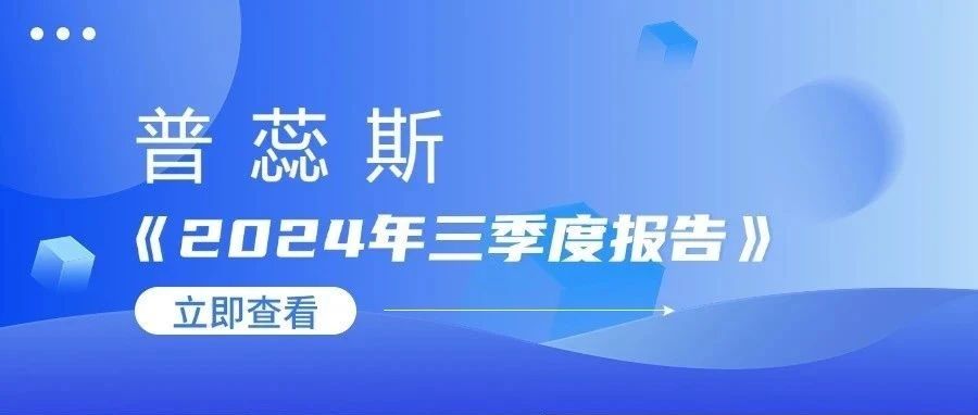 一图速览| 普蕊斯2024三季报解读