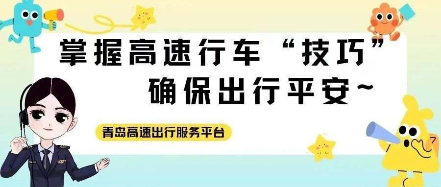 掌握高速行车“技巧”，确保出行平安~