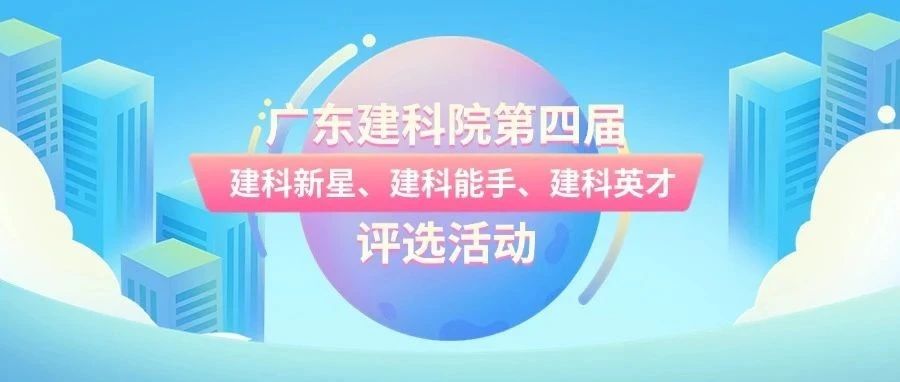 筑梦建科，向“新”而行——广东建科院开展第四届“建科新星”“建科能手”“建科英才”评选活动