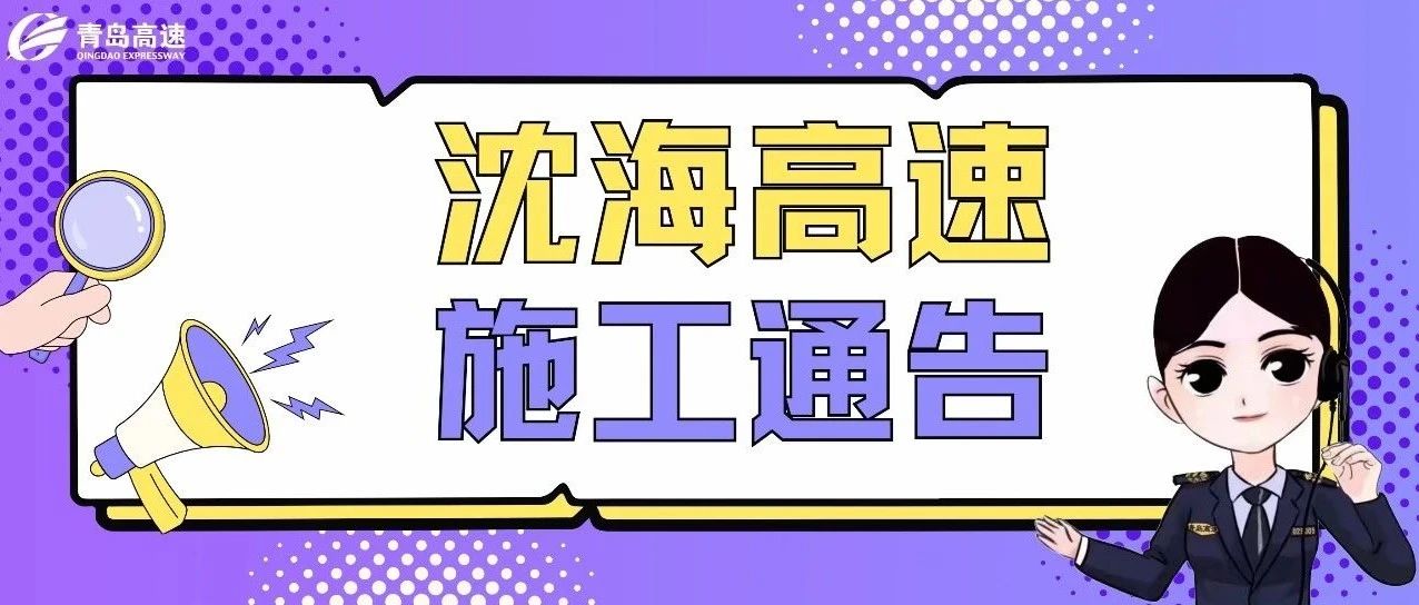 施工通告丨沈海高速马店枢纽处沈海高速连接青银高速青岛方向匝道临时封闭→