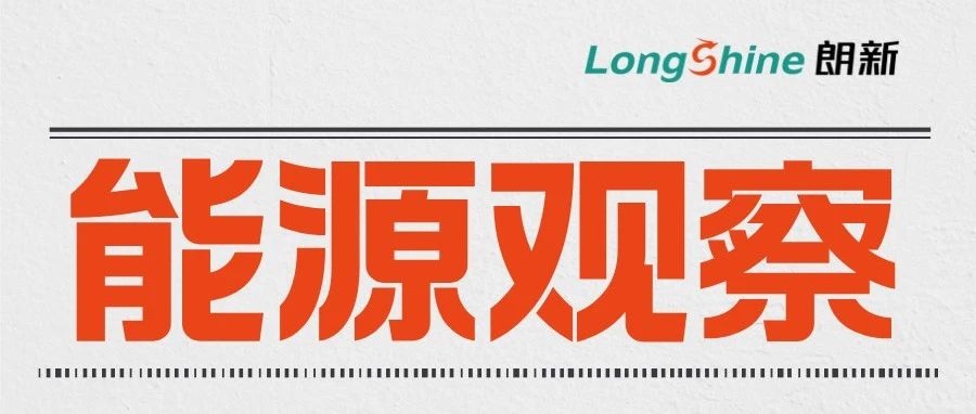 能源观察|国家发布关于加强电力安全治理保障新型电力系统高质量发展的意见