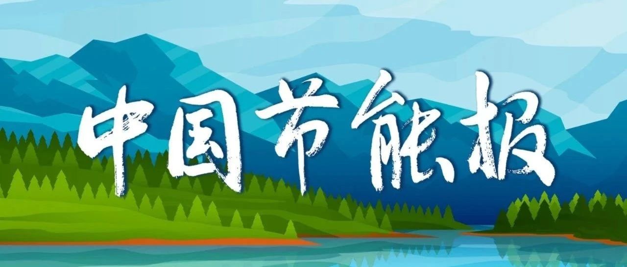 《中国节能报》（手机报）2024年第79期