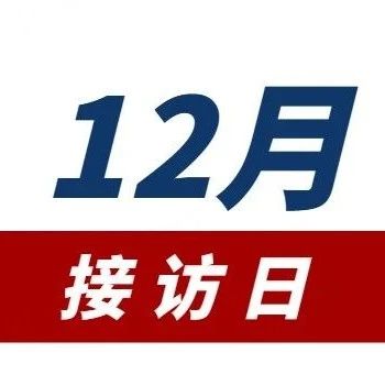 【公告】2024年12月海尔消费金融领导接访日