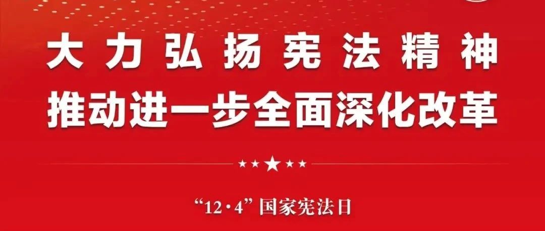 【宪法宣传周】快来一起学习和宣传宪法知识！