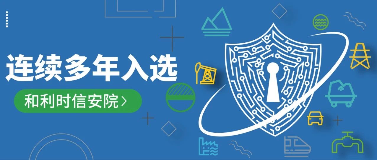 连续多年入选|和利时信安院多款产品及服务入选《工业控制系统信息安全产品及服务指南（2024版）》