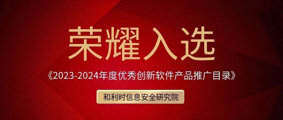 和利时信安院产品成功入选中国电子信息行业联合会《2023-2024年度优秀创新软件产品推广目录》