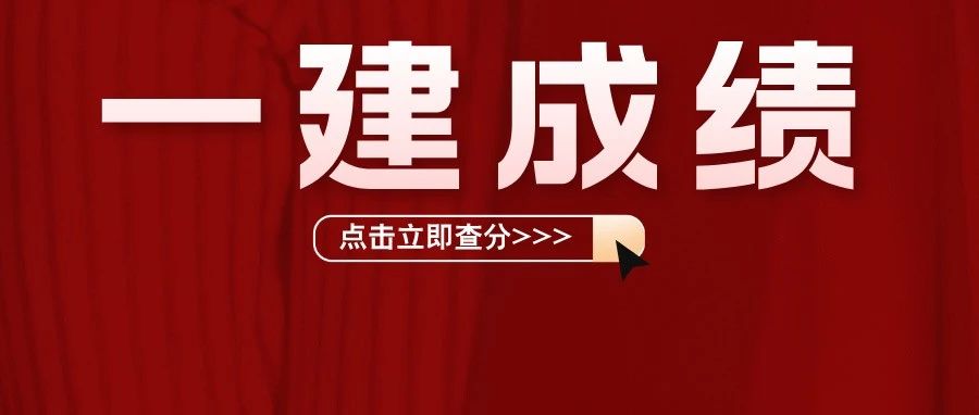 重磅！2024年一建考试出成绩啦！速进查分！