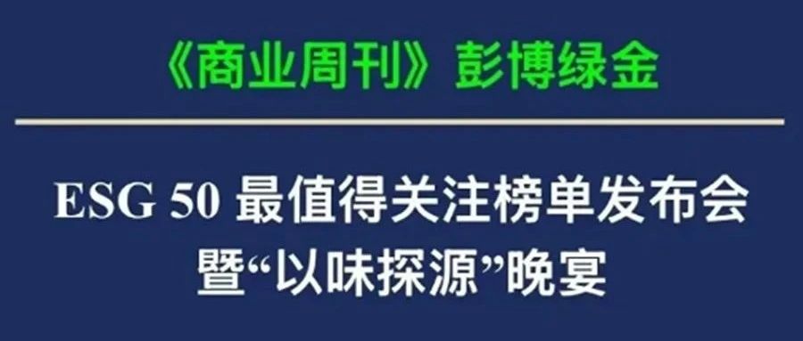 德勤助力彭博绿金ESG 50榜单发布：共探可持续发展新路径