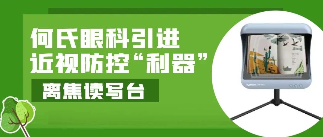 何氏眼科引进近视防控“利器” 科技赋能守护孩子眼健康