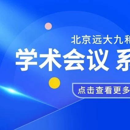 远大九和药业｜区域学术活动-10月系列报道