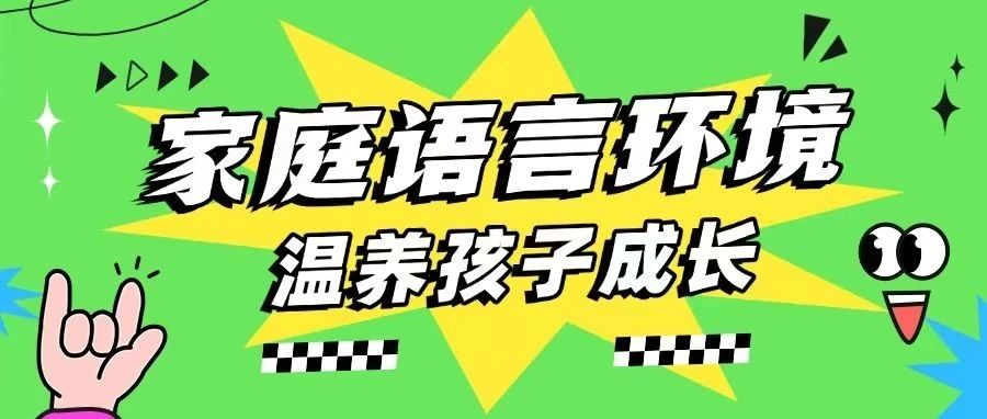 家庭语言环境是孩子成长心灵的温床