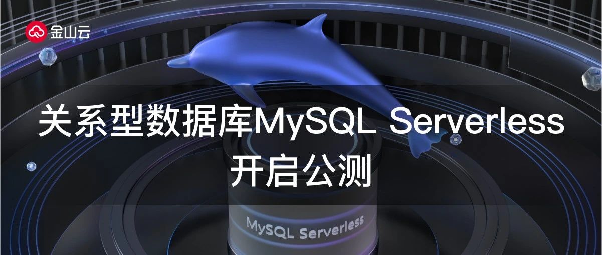 金山云关系型数据库MySQL Serverless开启公测