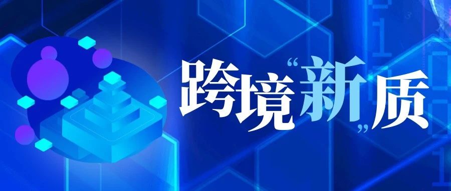 2025跨境电商新机遇：如何抢占先机，引爆全球市场？