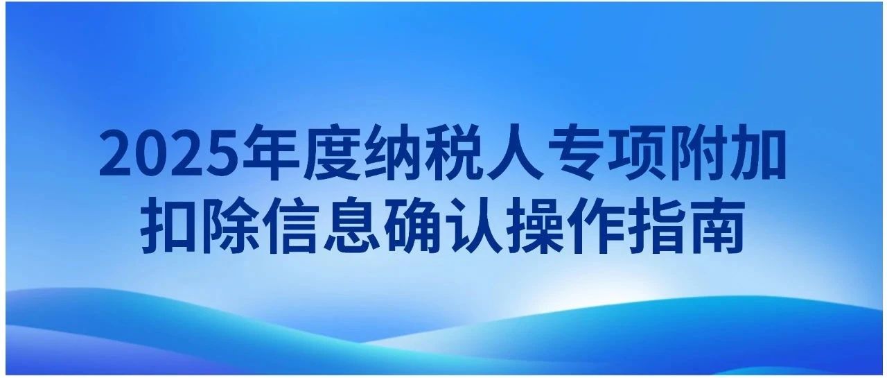 2025年度纳税人专项附加扣除信息确认操作指南