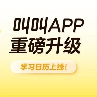 叫叫APP重磅升级“学习日历”，帮你科学安排学习计划！