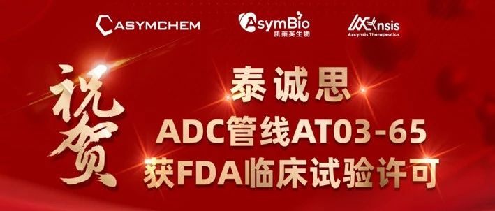 重大进展！Axcynsis（泰诚思）靶向CLDN6 ADC获得FDA临床试验许可