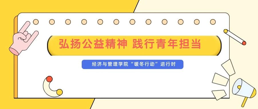 【公益西工商】弘扬公益精神 践行青年担当——经济与管理学院“暖冬行动”进行时