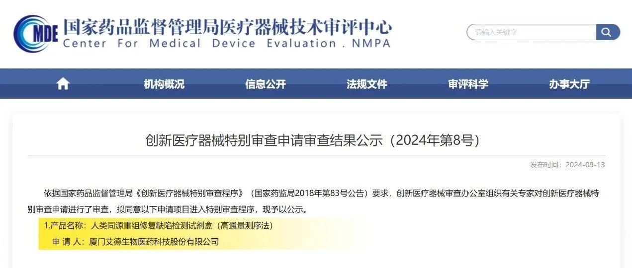 国庆献礼！艾德生物HRD试剂盒被NMPA纳入创新医疗器械