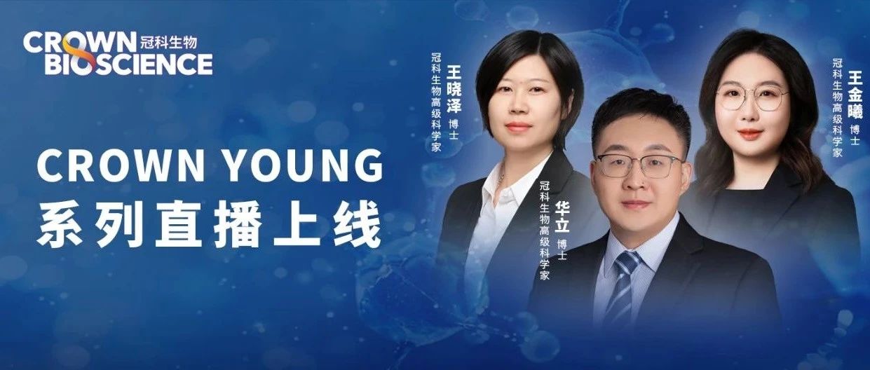直播回放 | Crown Young系列直播回放已经上线！