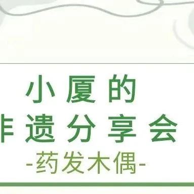 小厦的非遗分享会｜药发木偶
