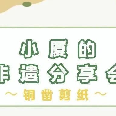 小厦的非遗分享会｜铜凿剪纸