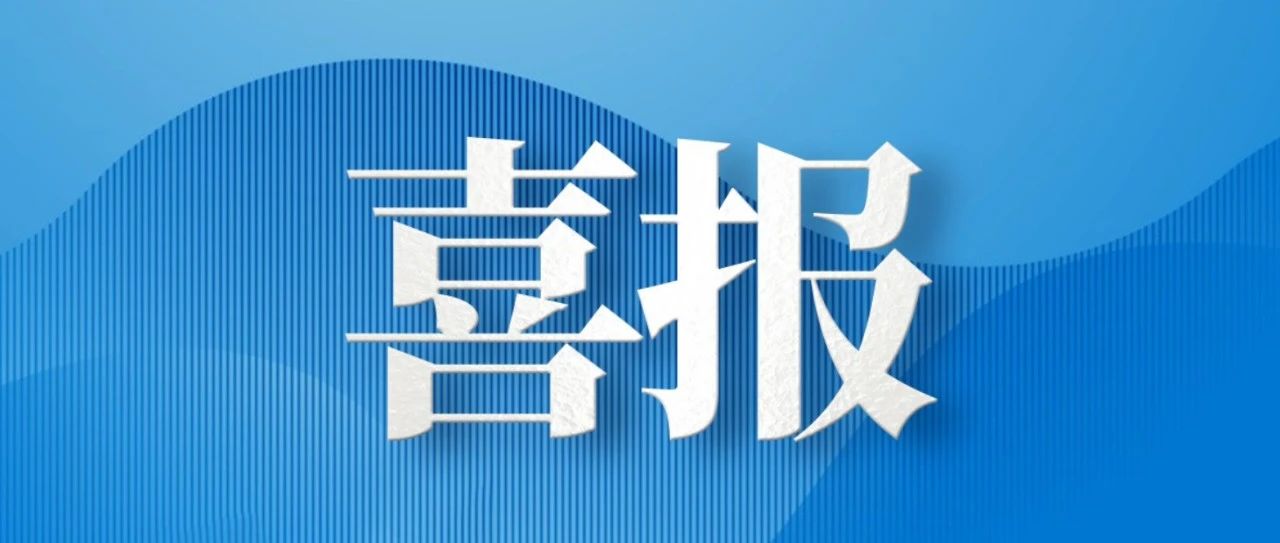 喜报！和利时参与的“临海环境高速铁路列车控制系统可信保障关键技术及应用”科技成果喜获2023年度福建省科学技术奖二等奖！