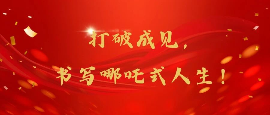 打破成见，书写哪吒式人生！
