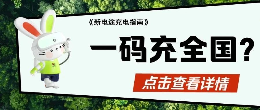【新电途充电指南】车主必看！留言抢限定礼！