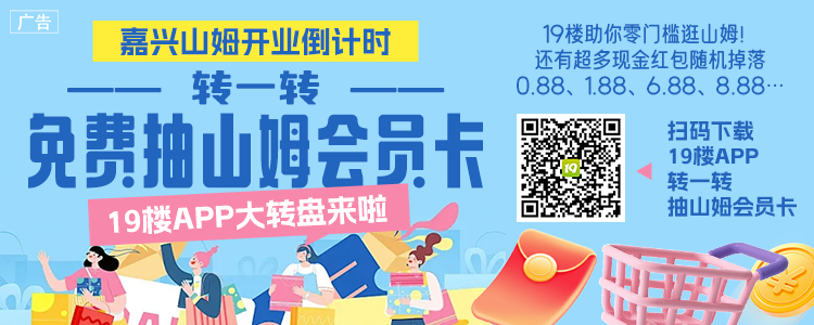 19楼APP大转盘3月开转！连续7天送山姆卡、随机大小红包！