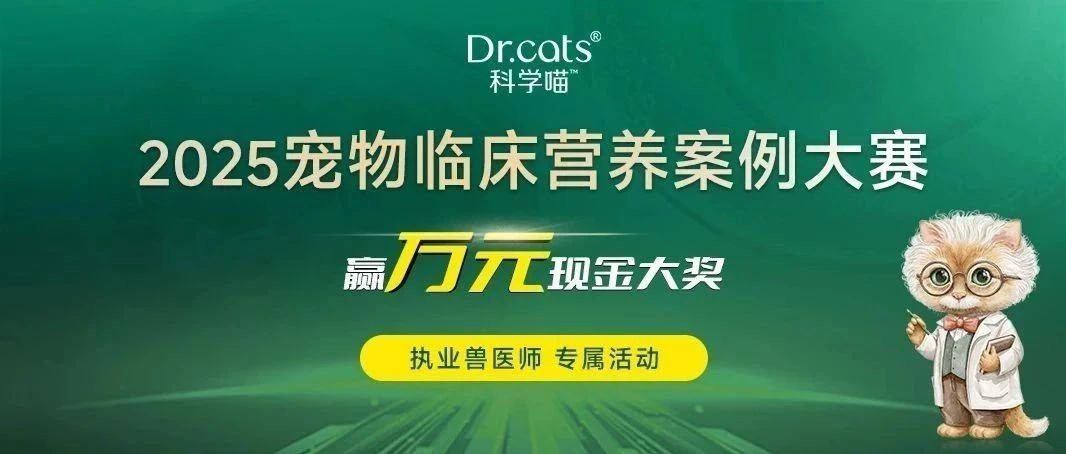 人人有奖丨2025宠物临床营养案例大赛，等你来战！