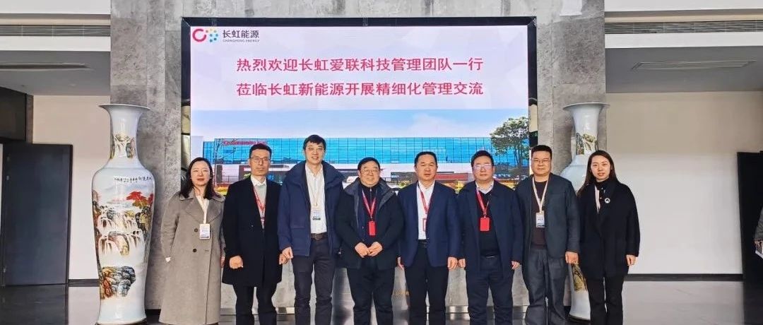 长虹新能源与长虹爱联科技开展精细化管理交流