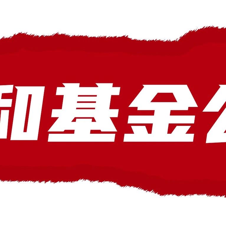 暖心相伴，共筑温馨职场 —— 家和基金基金正式启动！