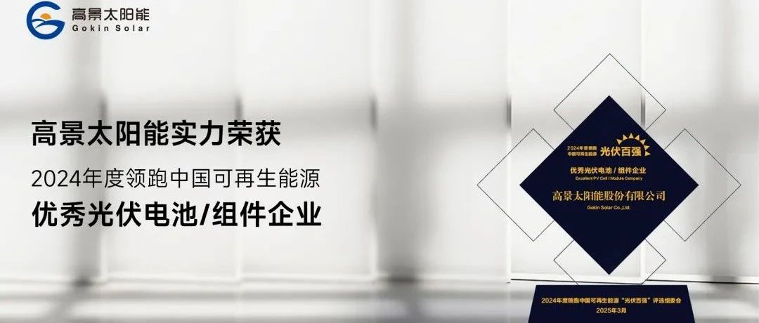 高景太阳能荣获中国可再生能源“光伏百强”双项殊荣