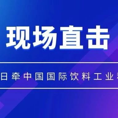 日牵集团闪耀CBST2025，以创新实力领跑饮料产业链！
