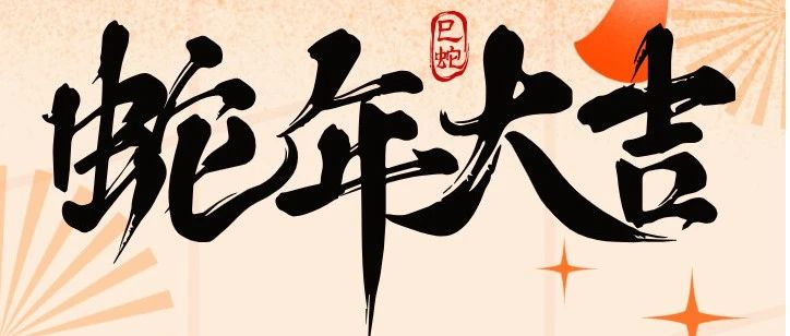 总经理新年寄语2025