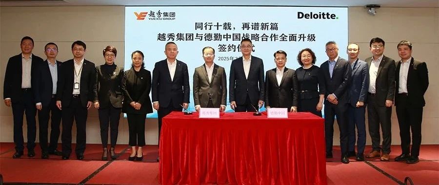十年砥砺同行，再谱合奏新篇：德勤中国与越秀集团战略合作全面升级
