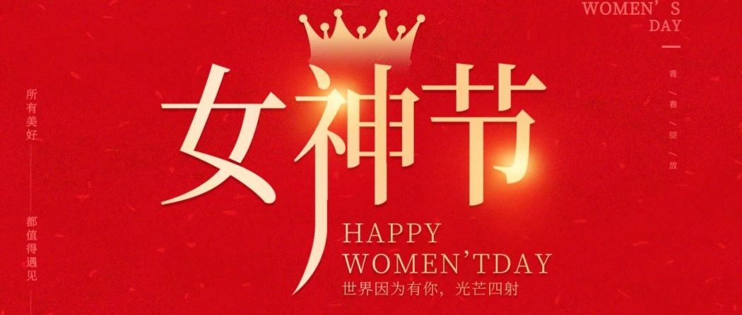 三八女神节 | 绽放属于你的璀璨光芒