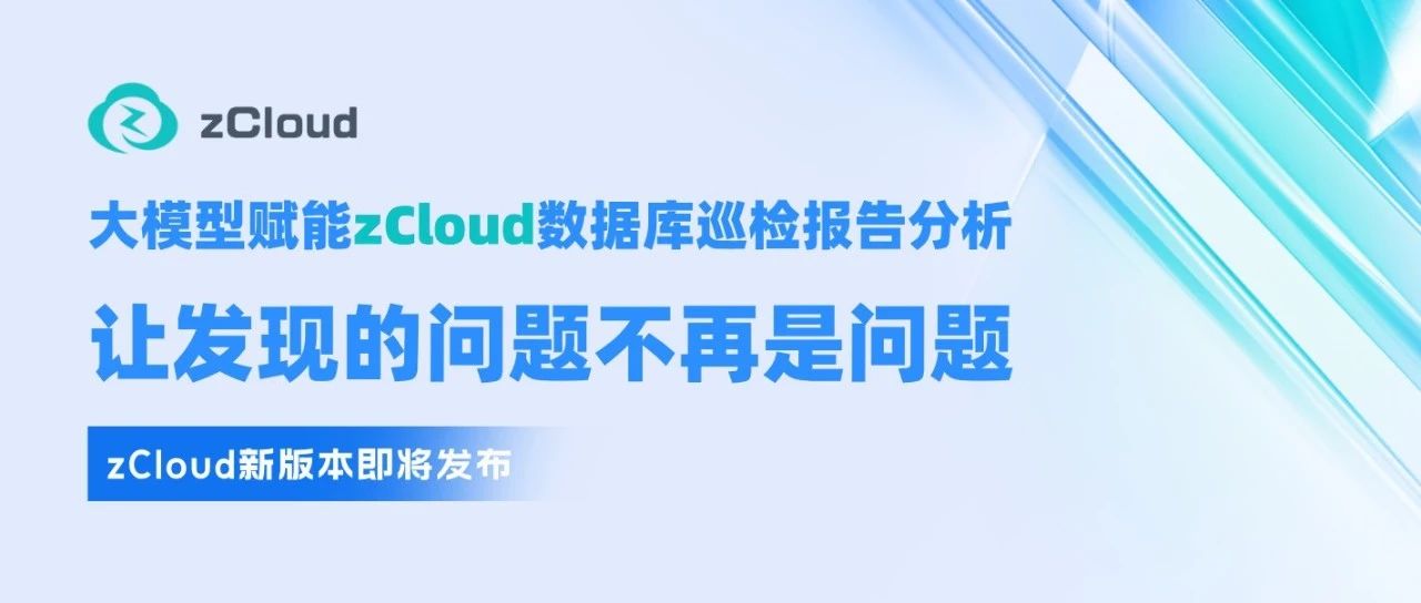 大模型赋能的 zCloud 数据库巡检报告分析，让发现的问题不再是问题