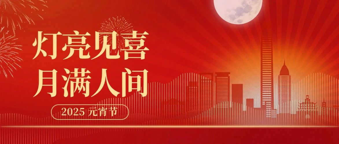 这些地方亮了，来看看万物云的元宵