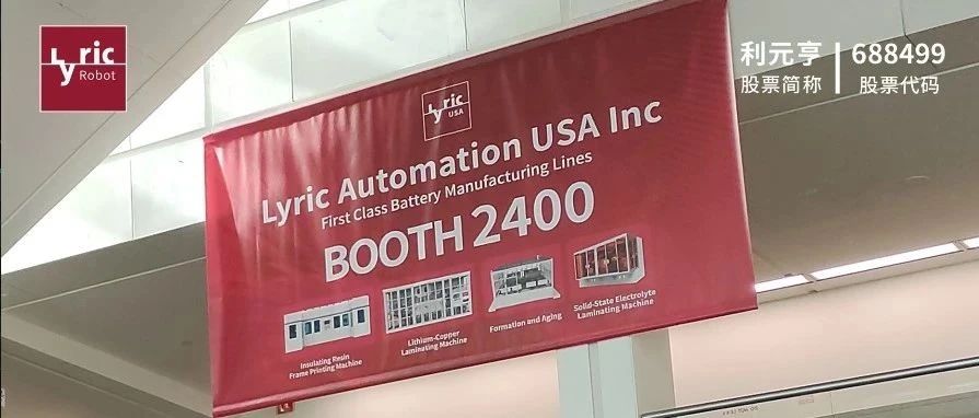 利元亨亮相美国The Battery Show North America 2024 智创无界，突破极限，开启零碳智造新革命