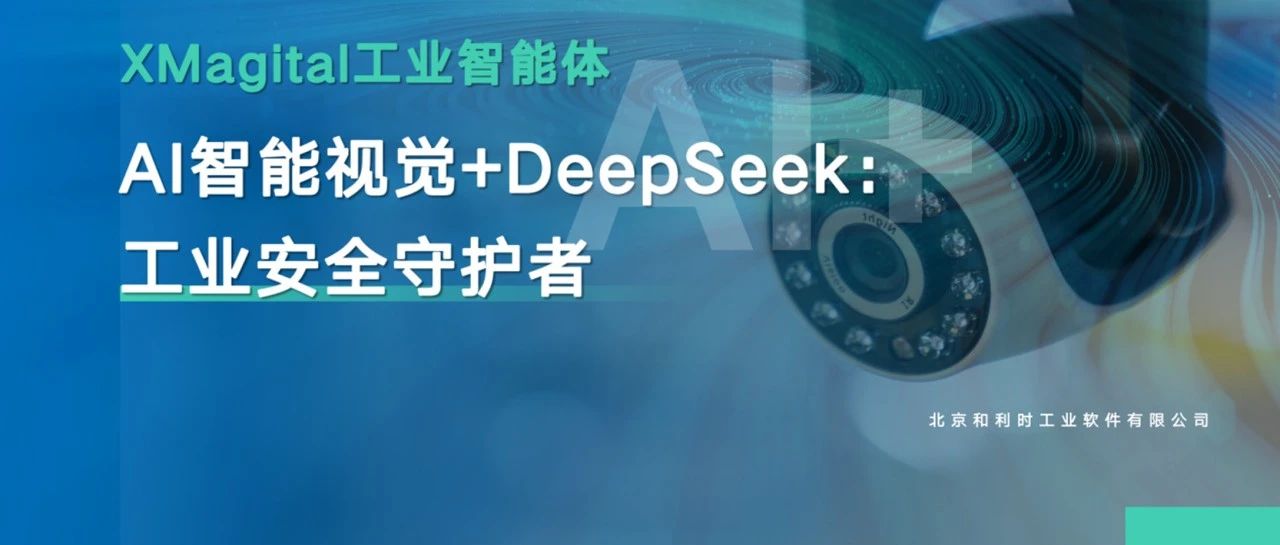 XMagital工业智能体之AI智能视觉+DeepSeek：工业安全守护者