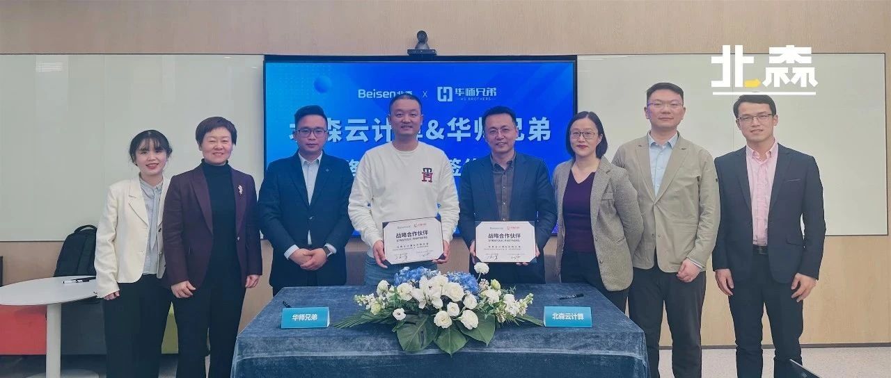 北森与华师兄弟达成战略合作，共筑人才发展新生态