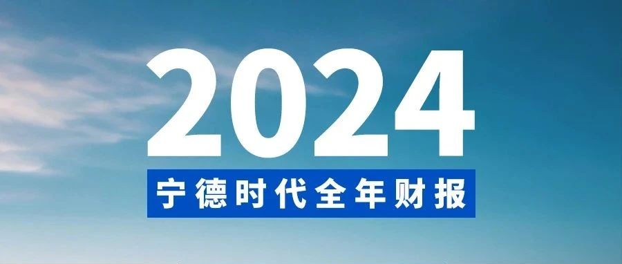 宁德时代2024年财报发布：创新加码，全球化提速